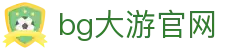 bg大游(集团)唯一官方网站-随时随地创造财富！